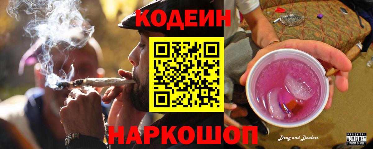 Михайловск  Codein напиток Lean (лин)  Вход с VPN 